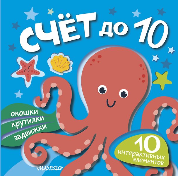 Книга Счёт до 10 () — 1