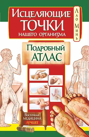 Книга Исцеляющие точки нашего организма. Подробный атлас (Лао Минь)