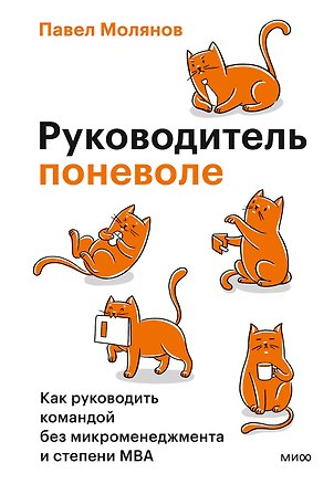 Книга Руководитель поневоле. Как руководить командой без микроменеджмента и степени MBA (Павел Молянов)
