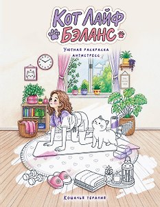 Кот лайф бэланс: Кошачья терапия