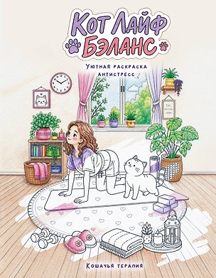 Книга Кот лайф бэланс: Кошачья терапия ()