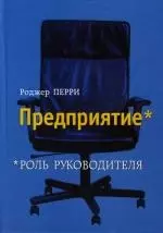 Предприятие: Роль руководителя — 2110114 — 1