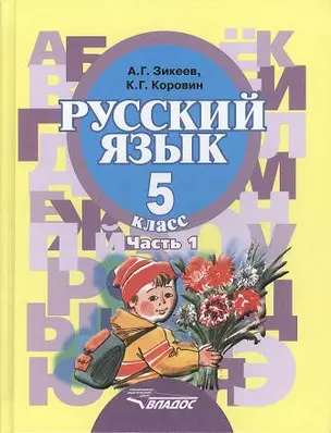 Русский язык. Учебник для 5 класса специальных (коррекционных) образовательных учреждений II вида. В двух частях. Часть 1 — 2356132 — 1