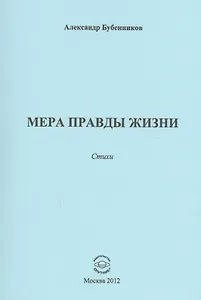 Мера правды жизни. Стихи
