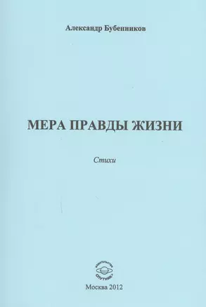 Мера правды жизни. Стихи — 2594267 — 1