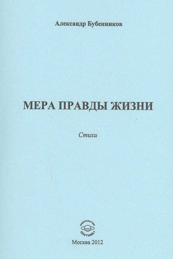 Книга Мера правды жизни. Стихи (Александр Бубенников) — 1