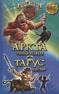 Аркта - горный великан, Тагус - кентавр.