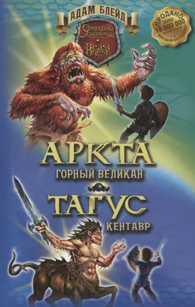 Аркта - горный великан, Тагус - кентавр. — 2701979 — 1