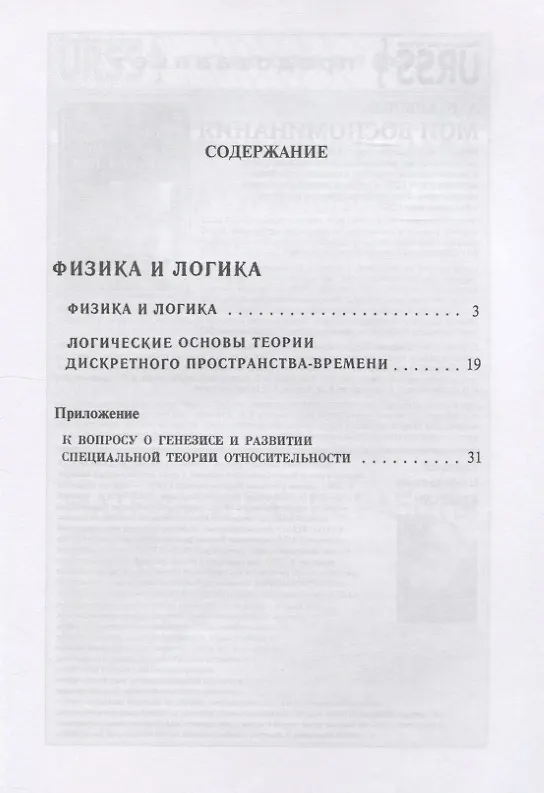 Книга Физика и логика. С приложением статьи "К вопросу о генезисе и развитии специальной теории относительности" (Борис Кузнецов) — 2
