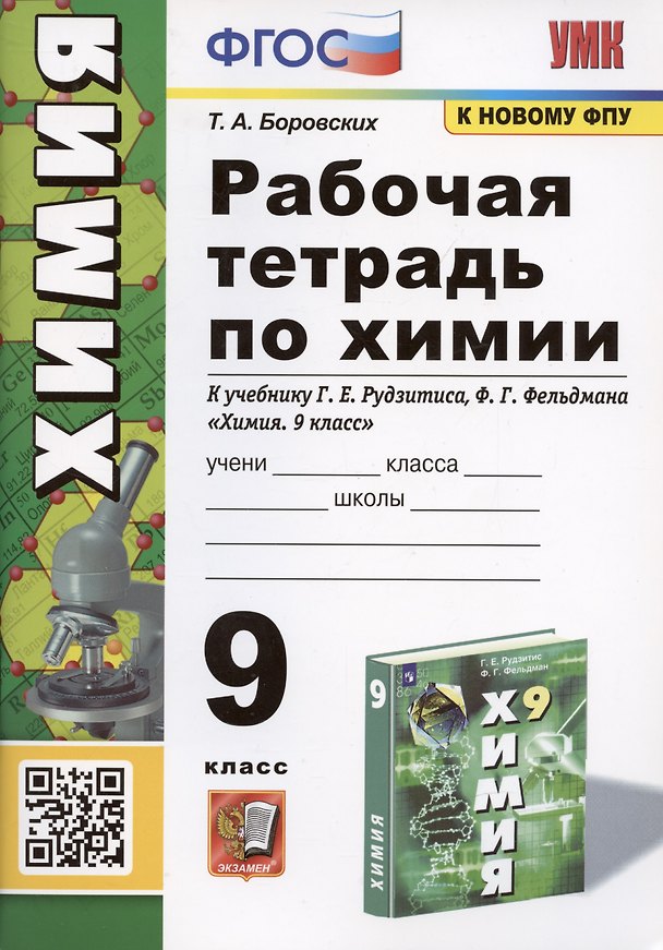 Книга Рабочая тетрадь по химии. 9 класс. К учебнику Г.Е. Рудзитис, Ф.Г. Фельдман "Химия. 9 класс" (Татьяна Боровских) — 1