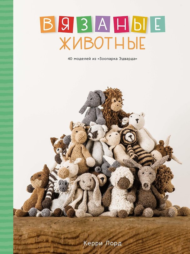 Книга Вязаные животные. 40 моделей из «Зоопарка Эдварда» (Керри Лорд) — 1