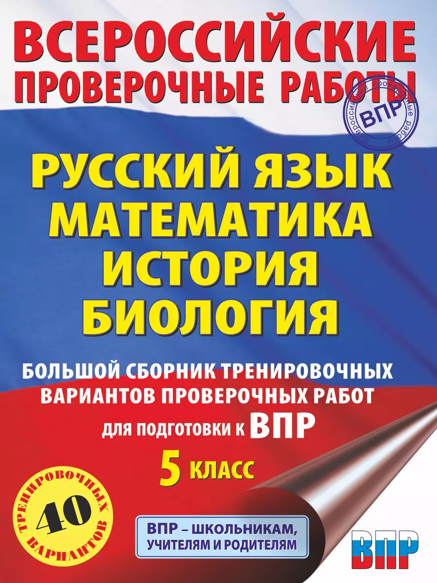 Русский язык. Математика. История. Биология. Большой сборник тренировочных  вариантов проверочных работ для подготовки к ВПР. 5 класс (Игорь Артасов,  Василий Воробьев, Людмила Степанова) - купить книгу с доставкой в  интернет-магазине «Читай-город». ISBN: