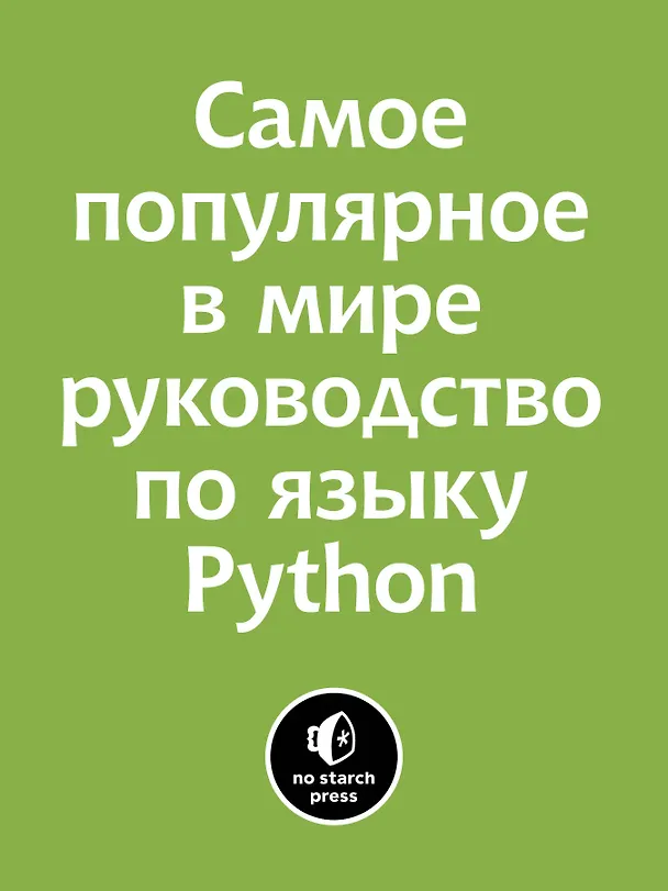 Книга Изучаем Python: программирование игр, визуализация данных, веб-приложения. 3-е изд. (Эрик Мэтиз) — 4