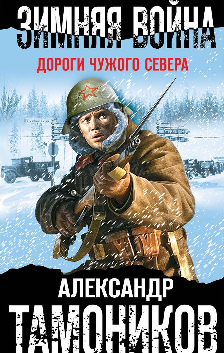 

Зимняя война. Дороги чужого севера