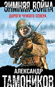 Зимняя война. Дороги чужого севера