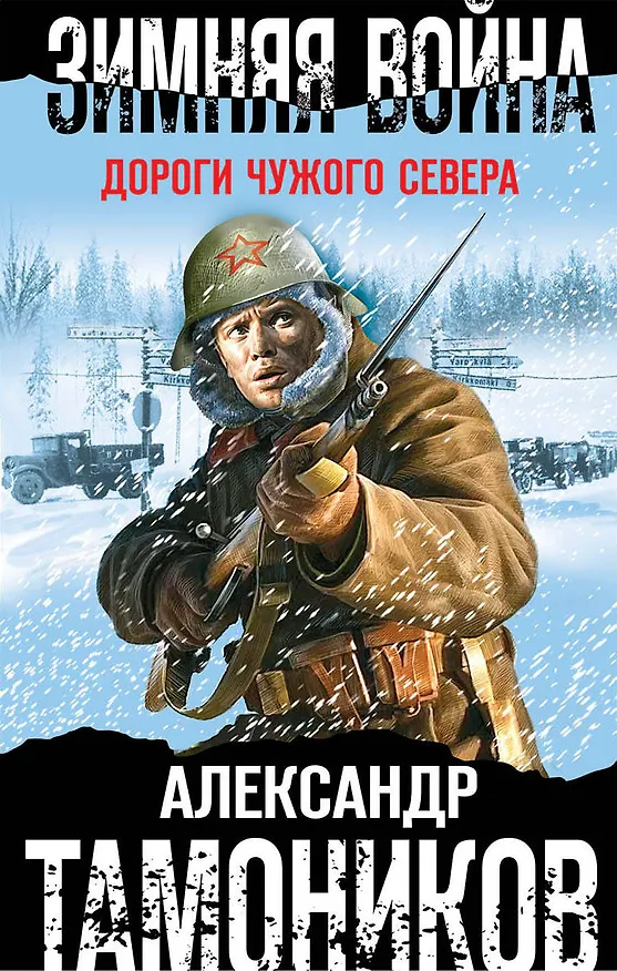 Книга Зимняя война. Дороги чужого севера (Александр Тамоников) — 1