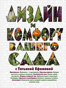 Дизайн и комфорт вашего сада с Татьяной Ефимовой.
