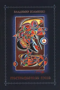 Мистификации души