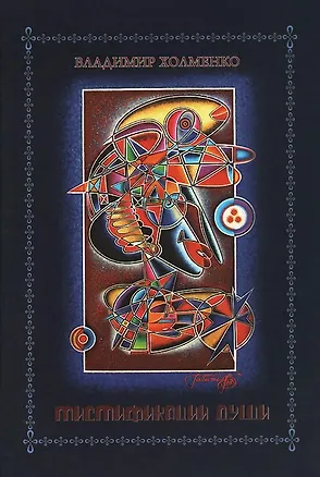 Книга Мистификации души (Владимир Холменко)