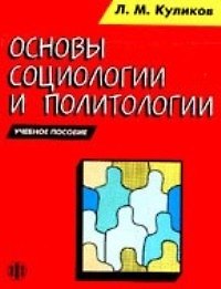 Книга Основы социологии и политологии (м). Куликов Л. (Юрайт) (Леонид Куликов) — 1