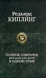 Полное собрание рассказов для детей в одном томе