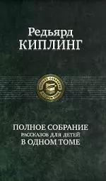 Полное собрание рассказов для детей в одном томе — 2172955 — 1