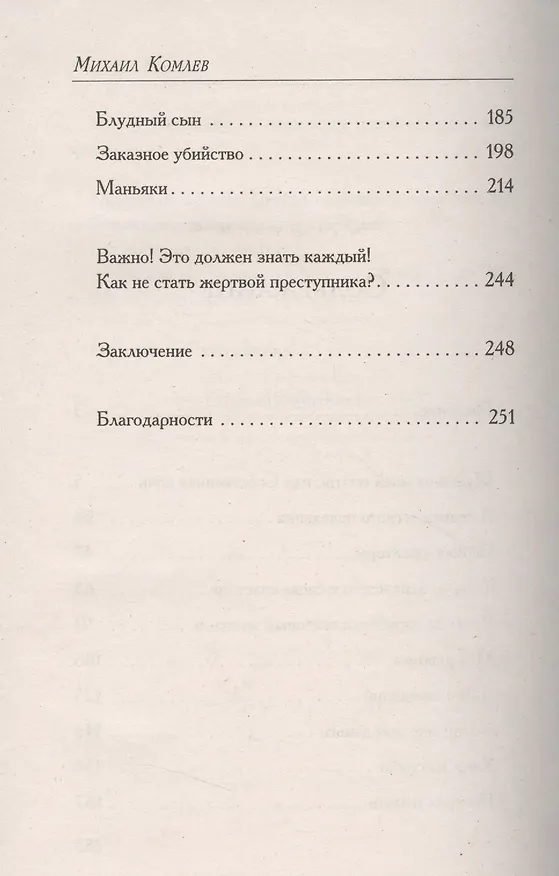 Книга Как уберечь себя от бед больших и малых (Михаил Комлев) — 3