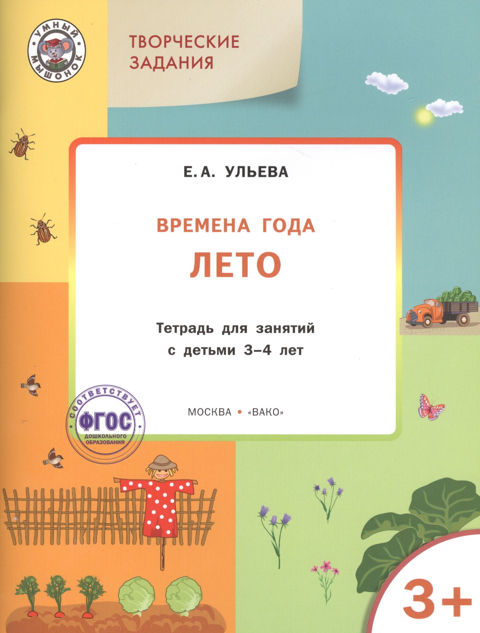 

Творческие задания. Времена года. Лето: тетрадь для занятий с детьми 3-4 лет