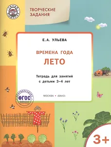 Творческие задания. Времена года. Лето: тетрадь для занятий с детьми 3-4 лет