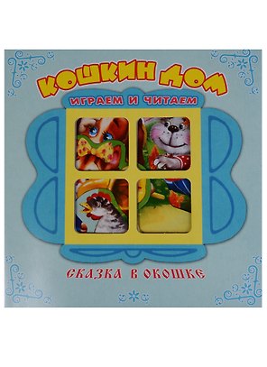 Кошкин дом. Книжка-панорама с движущимися фигурками.