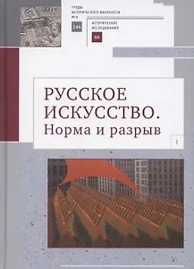 Русское искусство I. Норма и разрыв: Сборник статей