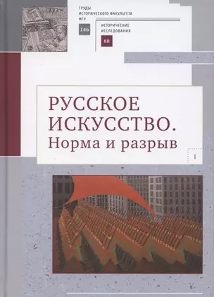 Русское искусство I. Норма и разрыв: Сборник статей — 2802096 — 1