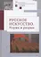 Русское искусство I. Норма и разрыв: Сборник статей — 2802096 — 1