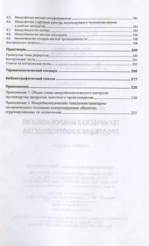 Книга Техническая микробиология продукции животноводства. Учебное пособие (Олег Сидоренко) — 3