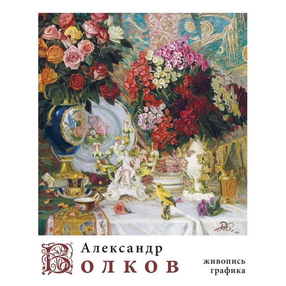 Александр Волков 
