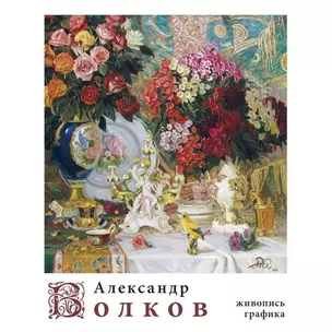 Александр Волков "Живопись, графика" — 2938162 — 1