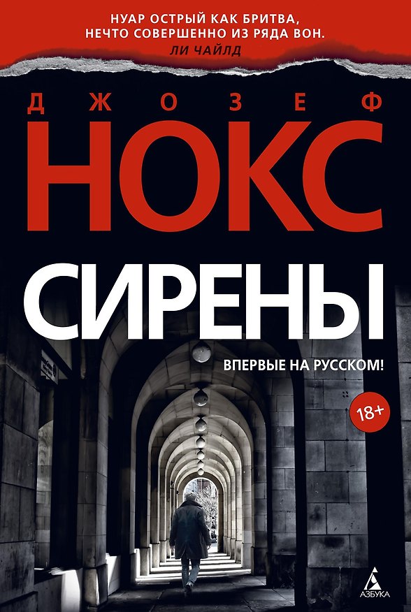 Книга Сирены (Джозеф Нокс) — 1
