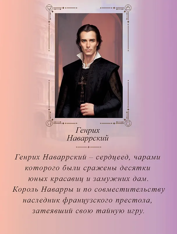 Книга Печать Нострадамуса. Тайна последнего предсказания (Оксана Пелевина) — 9