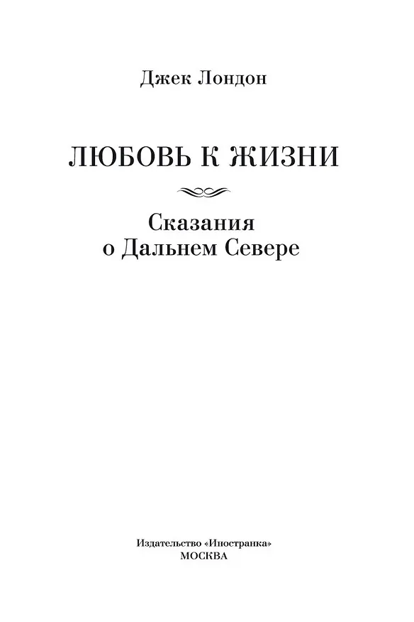 Книга Любовь к жизни. Сказания о Дальнем Севере (Джек Лондон) — 10