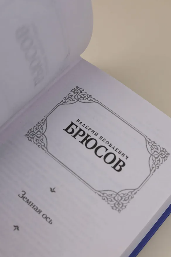 Книга Земная ось (Валерий Брюсов) — 9