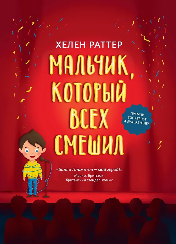 Книга Мальчик, который всех смешил (Хелен Раттер) — 1