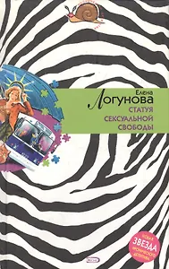 Статуя сексуальной свободы