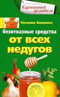 Безотказные средства от всех недугов — 2179028 — 1