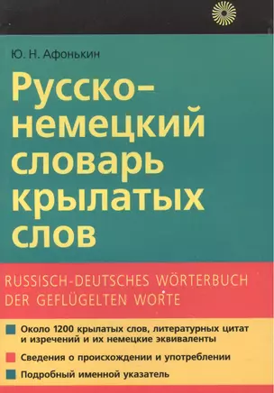 Русско-немецкий словарь крылатых слов — 2515325 — 1