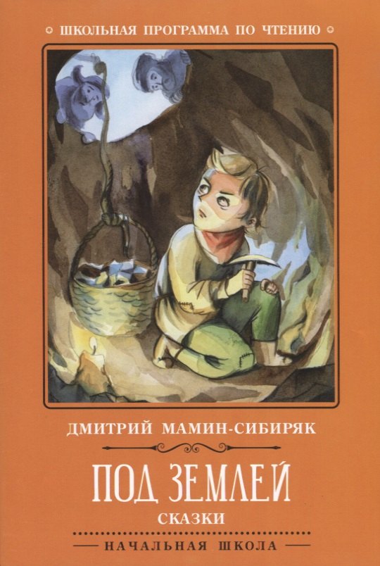 

Под землей: сказки