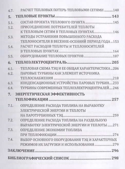 Книга Источники и системы теплоснабжения. Тепловые сети и тепловые пункты (Евгений Авдюнин) — 4