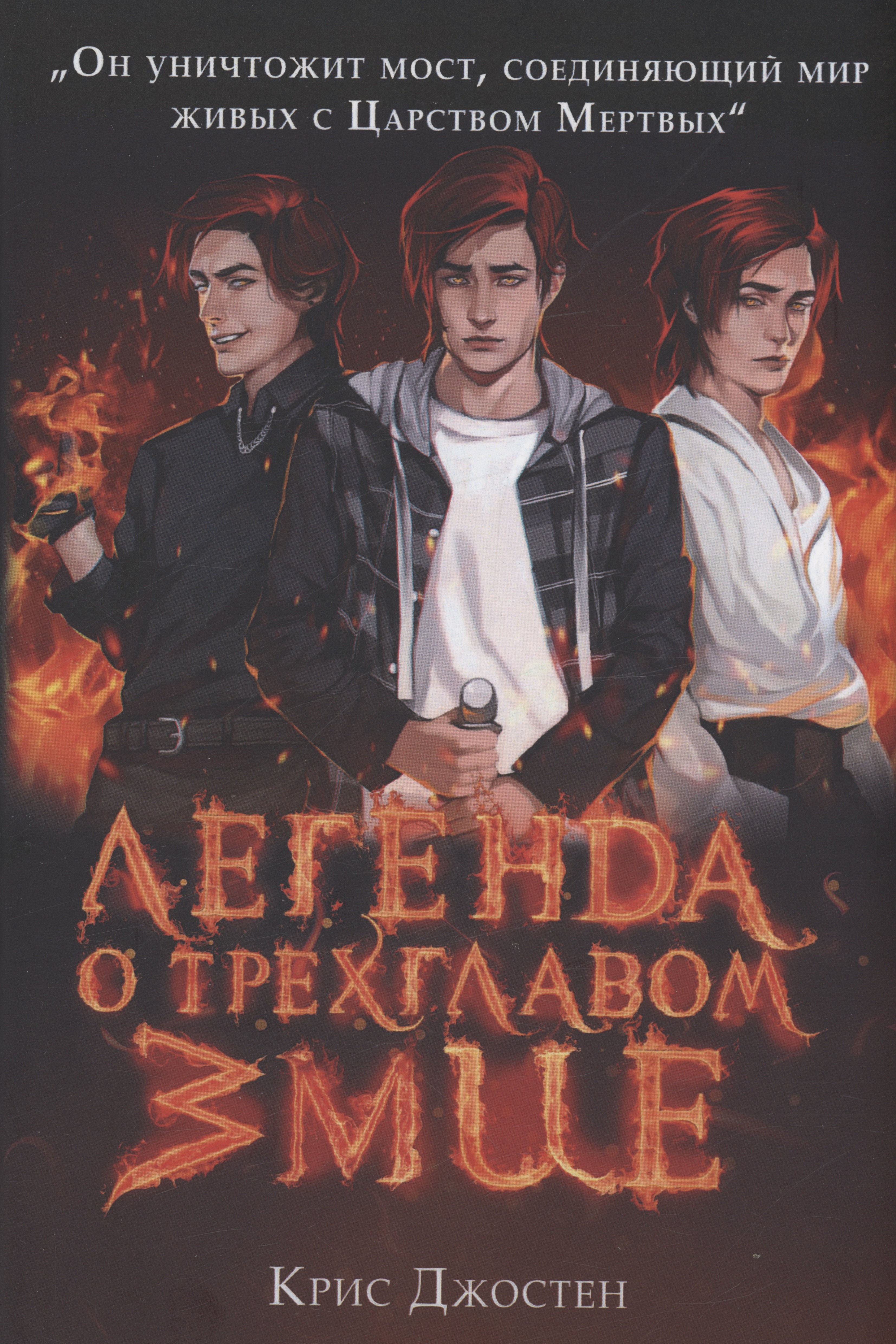 

Легенда о трехглавом змие. Книга 1