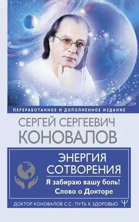 Энергия Сотворения. Я забираю вашу боль! Слово о Докторе. Переработанное и дополненное издание — 2891521 — 1