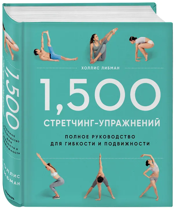 Книга 1,500 стретчинг-упражнений: энциклопедия гибкости и движения (Холлис Либман) — 4