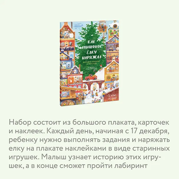 Книга Как Мышонок ёлку наряжал. Календарь ожидания Нового года (Ася Ванякина) — 5
